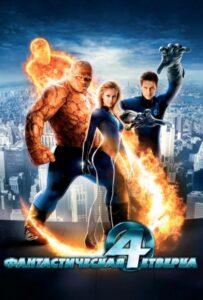 Фантастическая четверка Все Части По Порядку